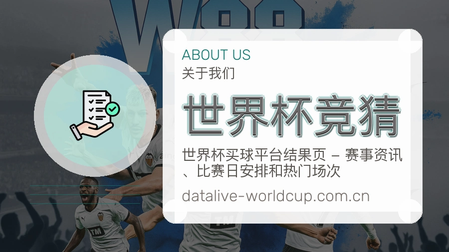 世界杯竞猜平台简介