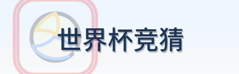 世界杯竞猜 logo